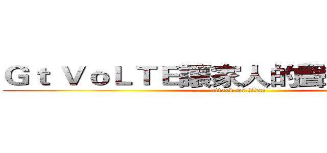 Ｇｔ ＶｏＬＴＥ讓家人的聲音原音重現 (attack on titan)