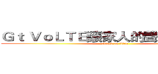 Ｇｔ ＶｏＬＴＥ讓家人的聲音原音重現 (attack on titan)