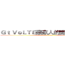 Ｇｔ ＶｏＬＴＥ讓家人的聲音原音重現 (attack on titan)