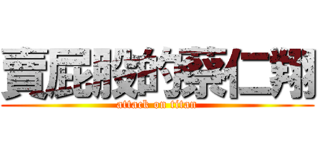賣屁股的蔡仁翔 (attack on titan)