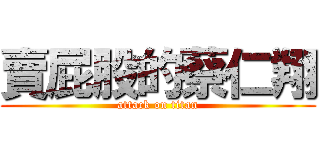 賣屁股的蔡仁翔 (attack on titan)