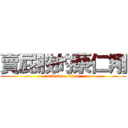 賣屁股的蔡仁翔 (attack on titan)