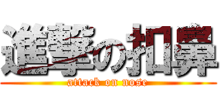 進撃の扣鼻 (attack on nose)