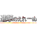 進撃のえれーぬ (attack on titan)