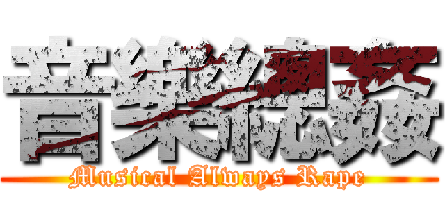 音樂總姦 (Musical Always Rape)