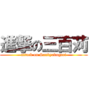 進撃の三百苅 (attack on Sanbyakugari)