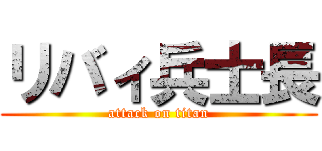 リバィ兵士長 (attack on titan)