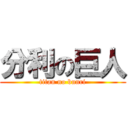 分利の巨人 (titan no bunri)