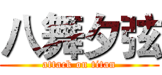 八舞夕弦 (attack on titan)