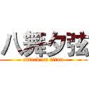 八舞夕弦 (attack on titan)