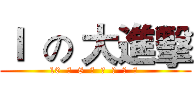 Ｉ  の 大進擊 (10  月  8  日  战  斗  再  开 )