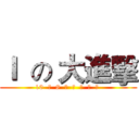 Ｉ  の 大進擊 (10  月  8  日  战  斗  再  开 )