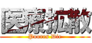 医療拡散 (Poores Die)