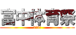 富中体育祭 (2年3組)