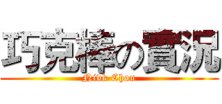 巧克棒の實況 (Nivk Chon)