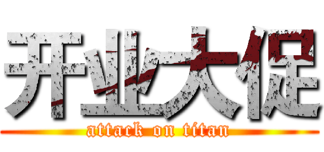 开业大促 (attack on titan)