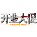 开业大促 (attack on titan)