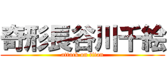 奇形長谷川千絵 (attack on titan)