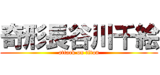 奇形長谷川千絵 (attack on titan)