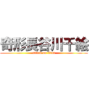 奇形長谷川千絵 (attack on titan)