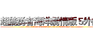 超能勇者海洋劇情版５外傳 (Super Heroes marine version 5 rumor story)