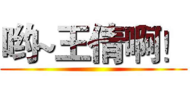 哟~王倩啊！ ()