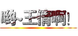哟~王倩啊！ ()