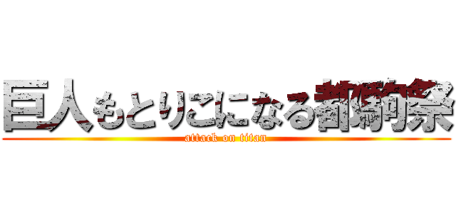 巨人もとりこになる都駒祭 (attack on titan)