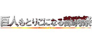 巨人もとりこになる都駒祭 (attack on titan)