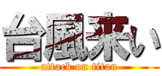 台風来い (attack on titan)