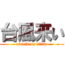 台風来い (attack on titan)