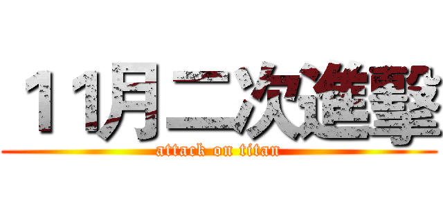１１月二次進擊 (attack on titan)