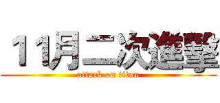 １１月二次進擊 (attack on titan)