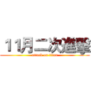 １１月二次進擊 (attack on titan)