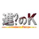 進擊のＫ (attack on King)