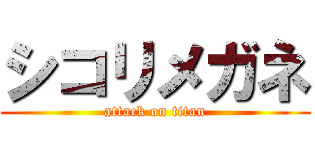 シコリメガネ (attack on titan)