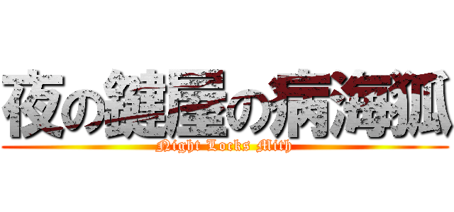 夜の鍵屋の病海狐 (Night Locks Mith)