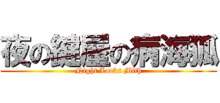 夜の鍵屋の病海狐 (Night Locks Mith)