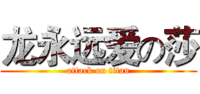 龙永远爱の莎 (attack on titan)