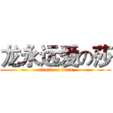 龙永远爱の莎 (attack on titan)