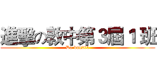 進擊の敦中第３屆１ 班 (Da-dun201)