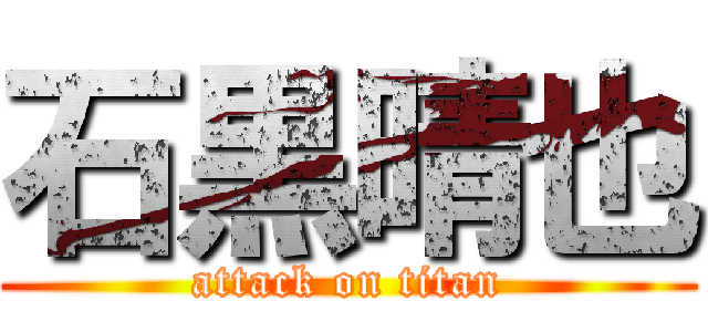 石黒晴也 (attack on titan)