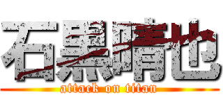 石黒晴也 (attack on titan)