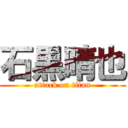 石黒晴也 (attack on titan)