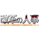 改革の人事 (personnel matters of reform )