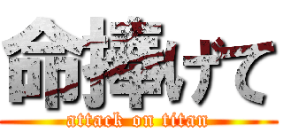 命捧げて (attack on titan)
