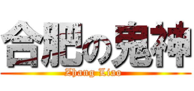 合肥の鬼神 (Zhang Liao )