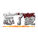 忘了愛 (attack on titan)