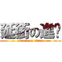 延銜の進擊 (attack on titan)