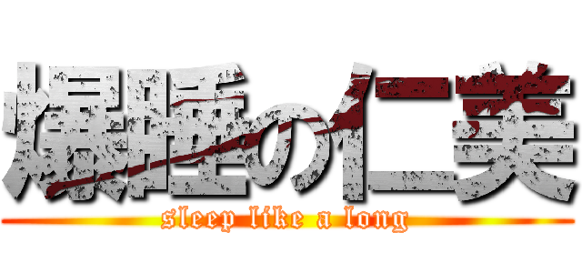 爆睡の仁美 (sleep like a long)